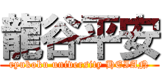 龍谷平安 (ryukoku university HEIAN)