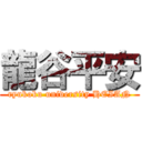 龍谷平安 (ryukoku university HEIAN)