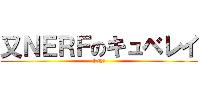 又ＮＥＲＦのキュベレイ (ON9)