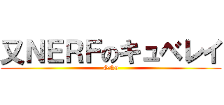 又ＮＥＲＦのキュベレイ (ON9)