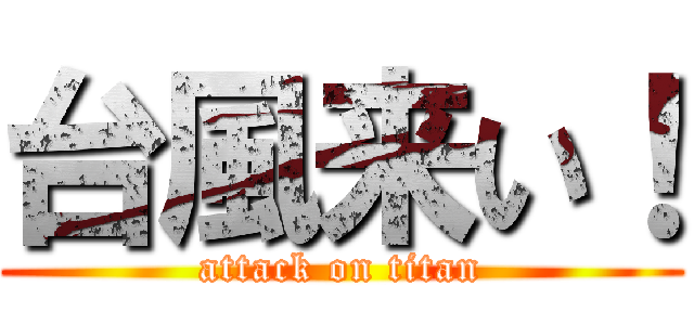 台風来い！ (attack on titan)