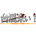 台風来い！ (attack on titan)