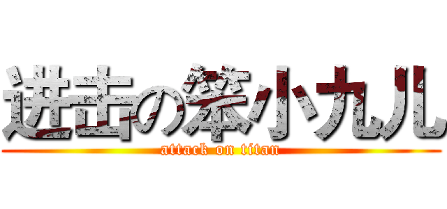 进击の笨小九儿 (attack on titan)