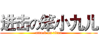 进击の笨小九儿 (attack on titan)