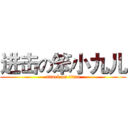 进击の笨小九儿 (attack on titan)