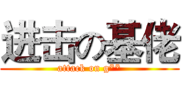 进击の基佬 (attack on g**)