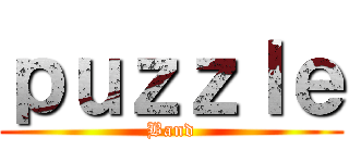 ｐｕｚｚｌｅ (Band)