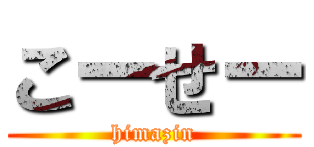 こーせー (himazin)