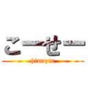 こーせー (himazin)