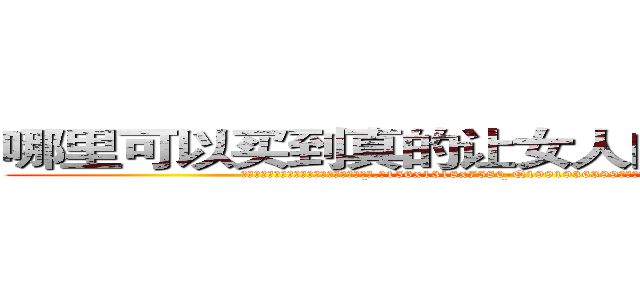 哪里可以买到真的让女人闻到会昏迷的药 (哪里可以买到真的让女人闻到会昏迷的药【电.话156x1318x7580-Q1991936399鑫宏药业】我们做的是长期生意,靠的是老客户长期支持
参考消息网2月20日报道 韩媒称，“剩女多、离婚率高的城市，房价一定会上涨。”这是中国经济学家金岩石2016年12月参加在上海举行的房地产相关论坛时说的话。
)