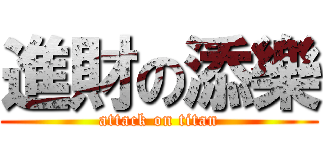 進財の添樂 (attack on titan)