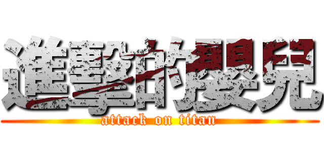 進擊的嬰兒 (attack on titan)