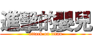 進擊的嬰兒 (attack on titan)