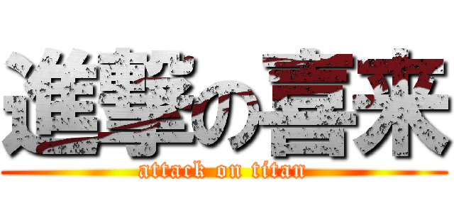 進撃の喜来 (attack on titan)