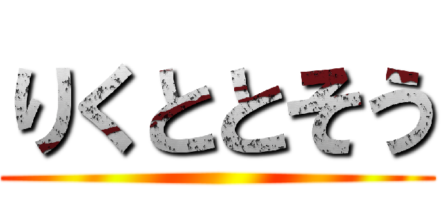 りくととそう ()