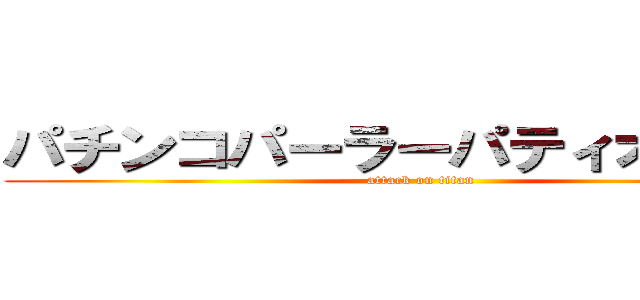 パチンコパーラーパティオ豊中店 (attack on titan)