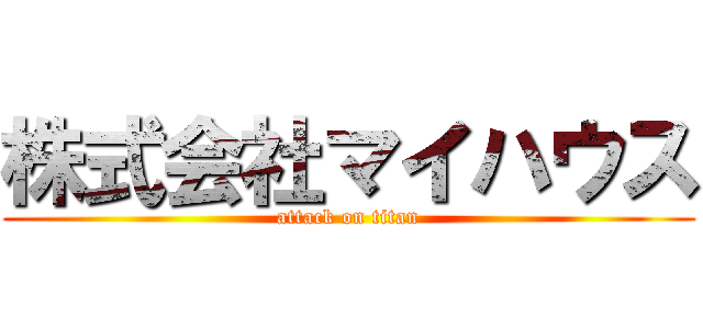 株式会社マイハウス (attack on titan)