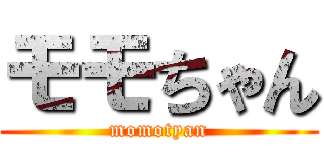 モモちゃん (momotyan)
