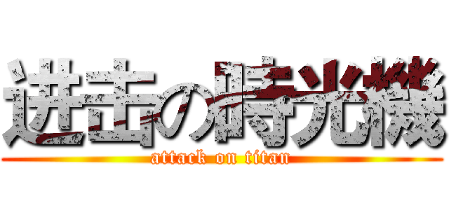进击の時光機 (attack on titan)