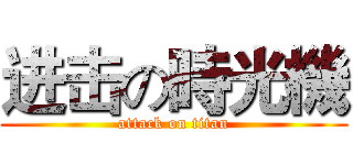 进击の時光機 (attack on titan)