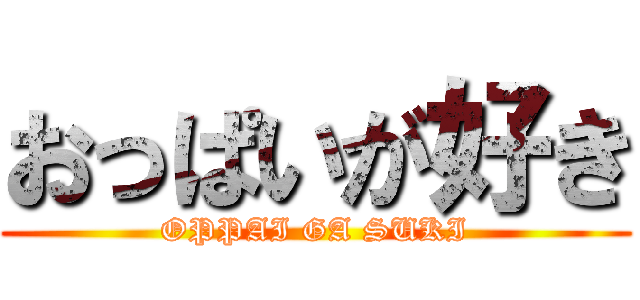 おっぱいが好き (OPPAI GA SUKI)