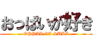 おっぱいが好き (OPPAI GA SUKI)