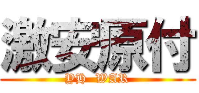 激安原付 (YH  WAR)