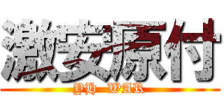 激安原付 (YH  WAR)