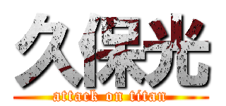 久保光 (attack on titan)