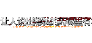 让人说出隐私的药哪里有卖 (让人说出隐私的药哪里有卖【电.话156x1318x7580-Q1991936399鑫宏药业】我们做的是长期生意,靠的是老客户长期支持
参考消息网2月20日报道 韩媒称，“剩女多、离婚率高的城市，房价一定会上涨。”这是中国经济学家金岩石2016年12月参加在上海举行的房地产相关论坛时说的话。
)