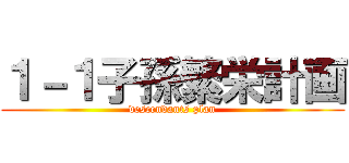 １－１子孫繁栄計画 (descendants plan)