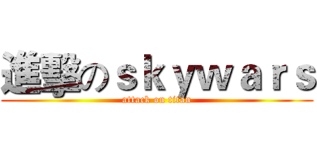 進擊のｓｋｙｗａｒｓ (attack on titan)