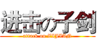 进击の子剑 (attack on ZIJIAN)