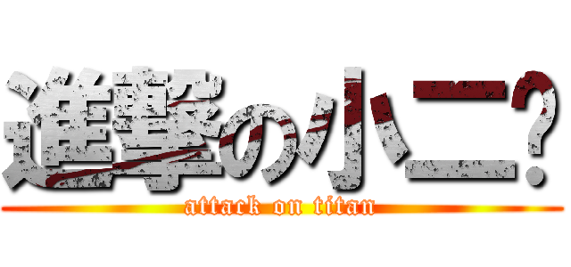 進撃の小二兰 (attack on titan)