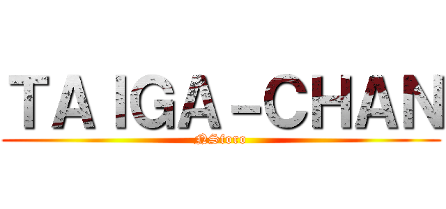 ＴＡＩＧＡ－ＣＨＡＮ (NSforo)