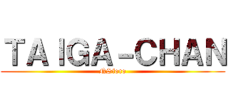 ＴＡＩＧＡ－ＣＨＡＮ (NSforo)