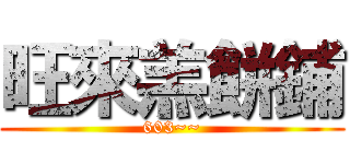 旺來羔餅鋪 (603~~)