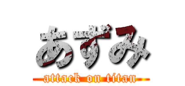 あずみ (attack on titan)