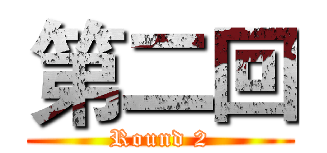 第二回 (Round 2)