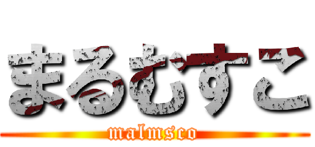 まるむすこ (malmsco)