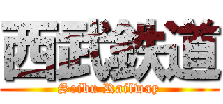 西武鉄道 (Seibu Railway)