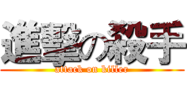 進擊の殺手 (attack on killer)