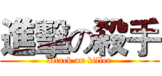 進擊の殺手 (attack on killer)