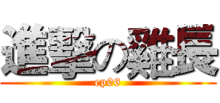 進擊の雞長 (ep06)