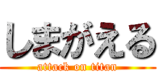 しまがえる (attack on titan)