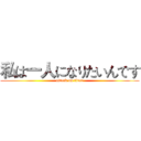 私は一人になりたいんです (attack on titan)