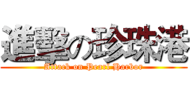 進擊の珍珠港 (Attack on Pearl Harbor)
