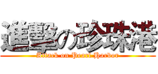 進擊の珍珠港 (Attack on Pearl Harbor)