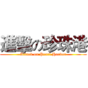 進擊の珍珠港 (Attack on Pearl Harbor)