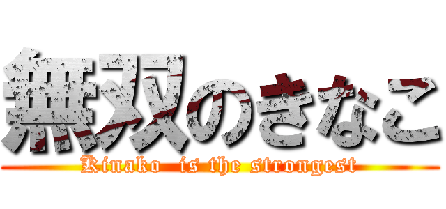 無双のきなこ (Kinako  is the strongest)